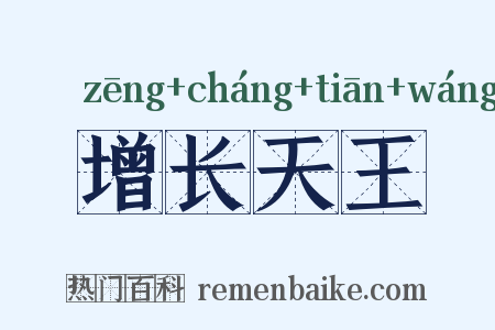 增长天王是什么意思的图片